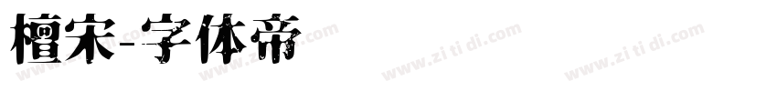 檀宋字体转换