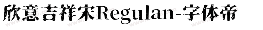 欣意吉祥宋Regulan字体转换