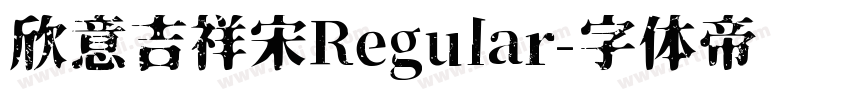 欣意吉祥宋Regular字体转换