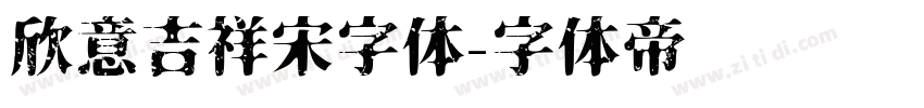 欣意吉祥宋字体字体转换