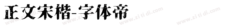 正文宋楷字体转换