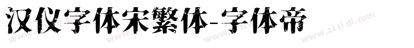 汉仪字体宋繁体字体转换