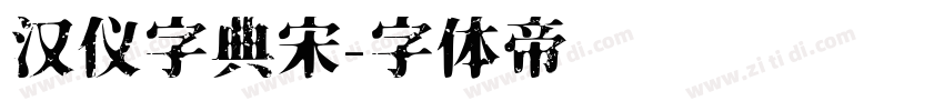 汉仪字典宋字体转换