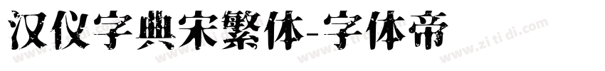 汉仪字典宋繁体字体转换