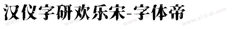 汉仪字研欢乐宋字体转换