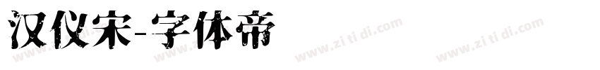 汉仪宋字体转换