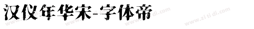 汉仪年华宋字体转换
