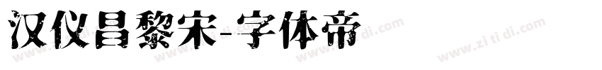 汉仪昌黎宋字体转换