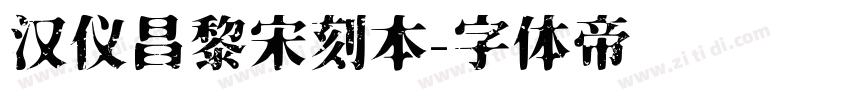 汉仪昌黎宋刻本字体转换