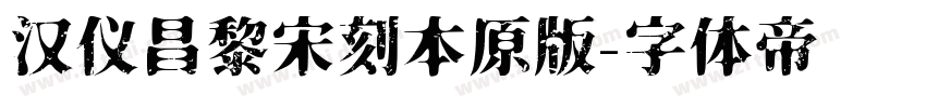 汉仪昌黎宋刻本原版字体转换