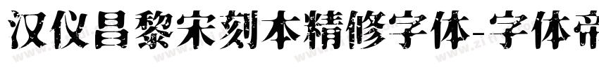 汉仪昌黎宋刻本精修字体字体转换