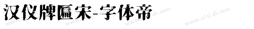 汉仪牌匾宋字体转换