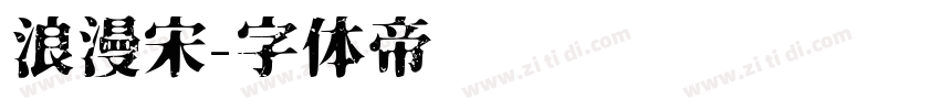 浪漫宋字体转换