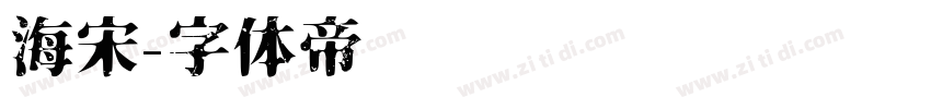 海宋字体转换