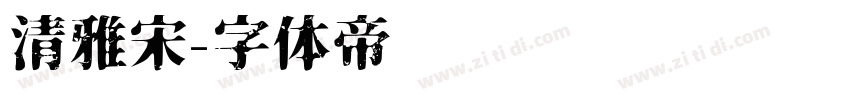 清雅宋字体转换