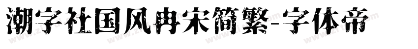 潮字社国风冉宋简繁字体转换