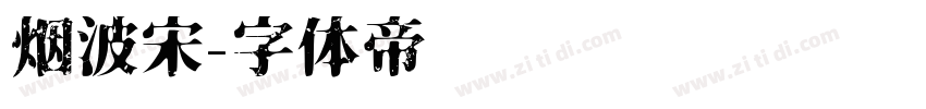烟波宋字体转换