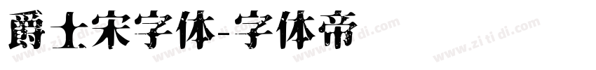 爵士宋字体字体转换