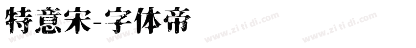 特意宋字体转换