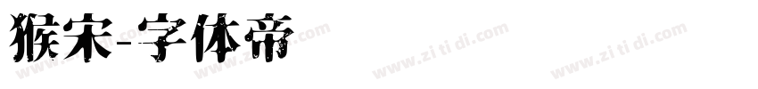 猴宋字体转换