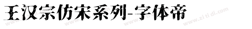 王汉宗仿宋系列字体转换