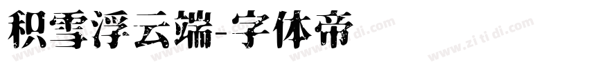 积雪浮云端字体转换
