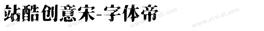站酷创意宋字体转换