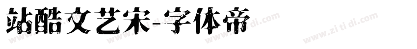 站酷文艺宋字体转换