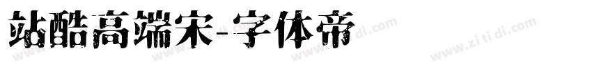 站酷高端宋字体转换