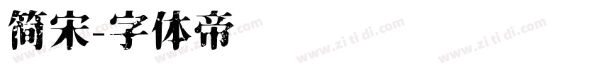 简宋字体转换