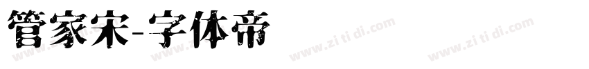 管家宋字体转换