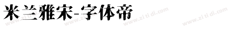 米兰雅宋字体转换