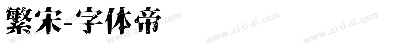 繁宋字体转换