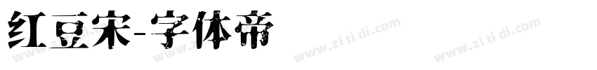 红豆宋字体转换