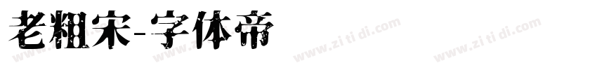 老粗宋字体转换