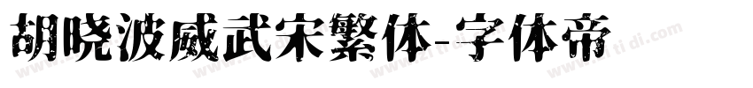 胡晓波威武宋繁体字体转换