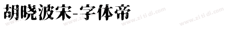 胡晓波宋字体转换