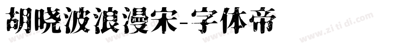 胡晓波浪漫宋字体转换