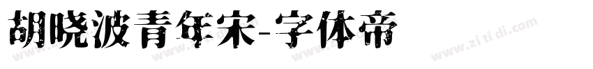 胡晓波青年宋字体转换