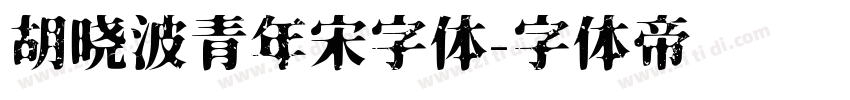 胡晓波青年宋字体字体转换