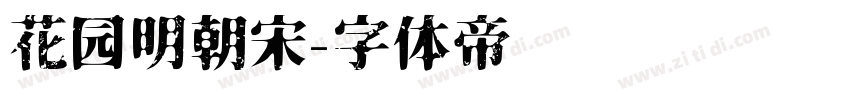 花园明朝宋字体转换