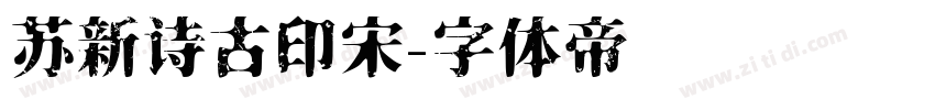 苏新诗古印宋字体转换