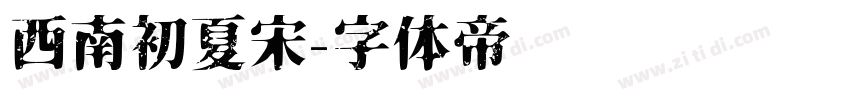 西南初夏宋字体转换