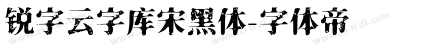 锐字云字库宋黑体字体转换