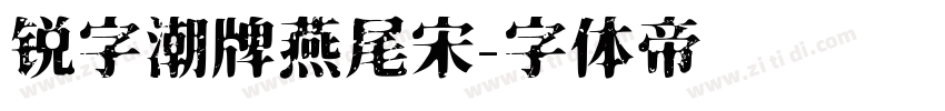 锐字潮牌燕尾宋字体转换