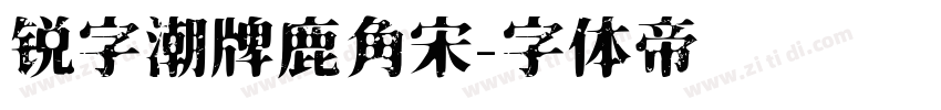 锐字潮牌鹿角宋字体转换