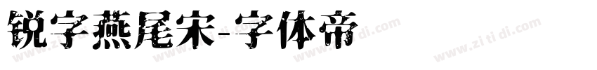锐字燕尾宋字体转换