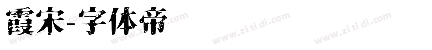 霞宋字体转换