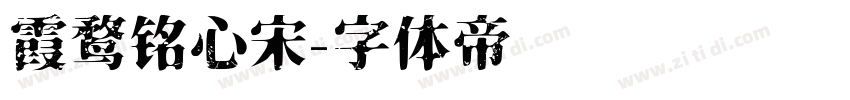 霞鹜铭心宋字体转换