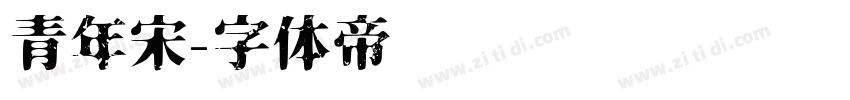 青年宋字体转换